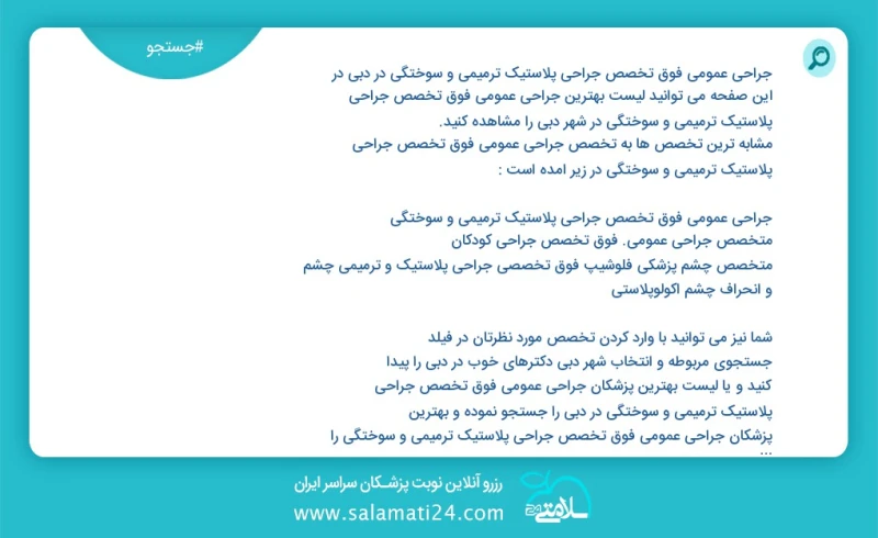 جراحی عمومی فوق تخصص جراحی پلاستیک ترمیمی و سوختگی در دبي در این صفحه می توانید نوبت بهترین جراحی عمومی فوق تخصص جراحی پلاستیک ترمیمی و سوخت...
